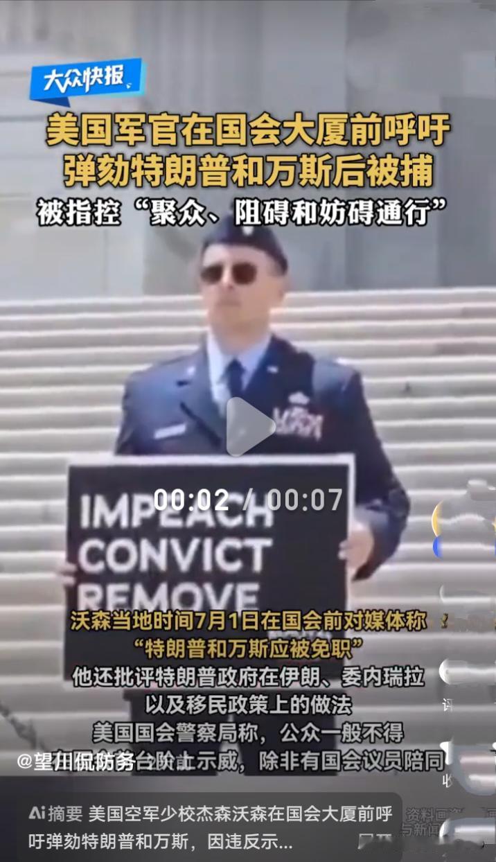 美军少校国会山举牌弹劾特朗普：穿军装骂老板，这哥们是真爷们
·
7月1日华盛顿国