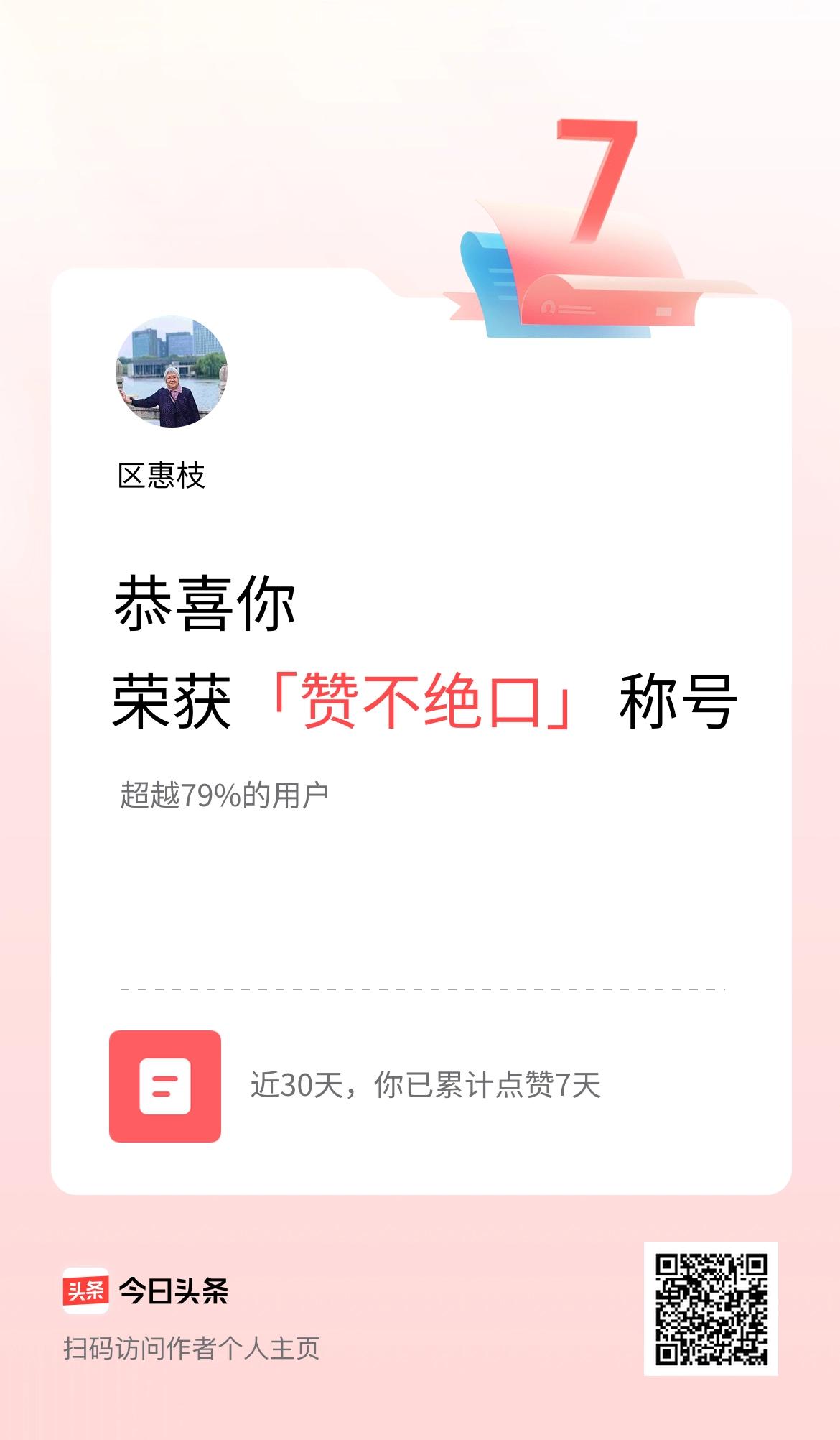 我在头条30天内点赞打卡7天，获得“赞不绝口”称号