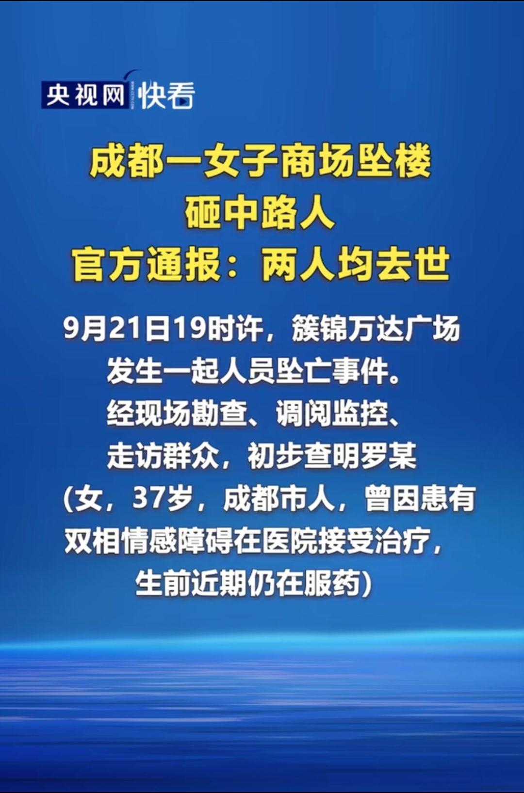 央视网快看。成都一女子商场坠楼咂中路人，官方通报:两人均去世。
