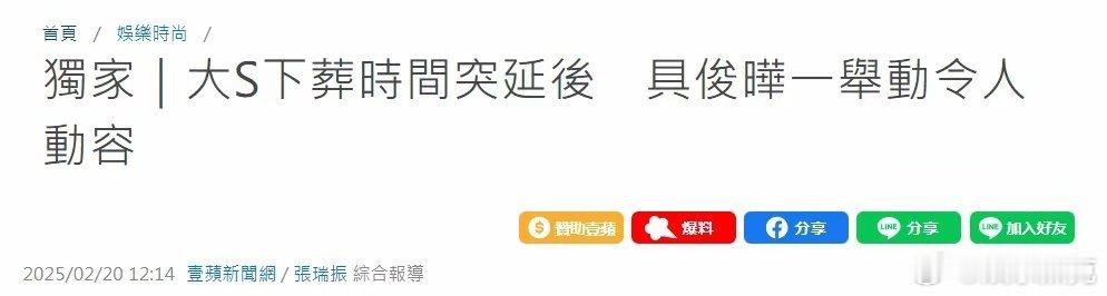 台媒曝具俊晔与小S发生争执  曝具俊晔想给大S土葬  大s的下葬时间确认延后，据