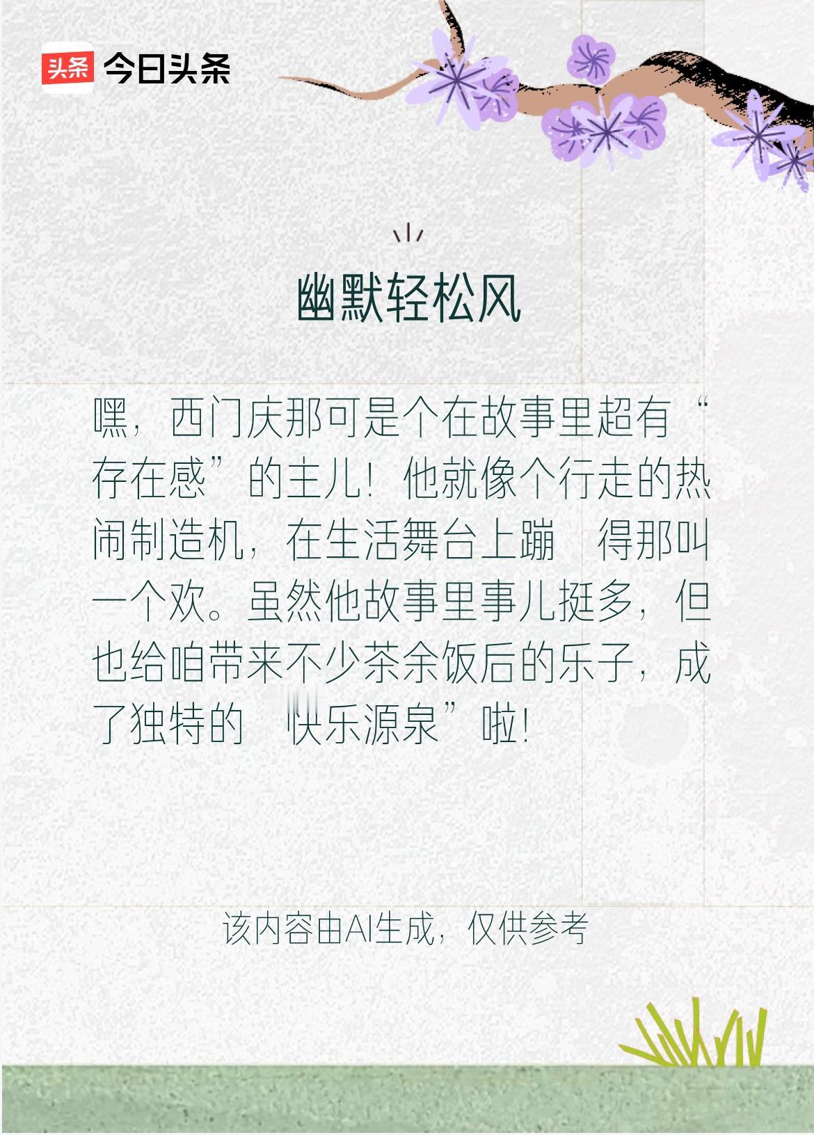 戳这里👉和我一起作诗词歌赋，赢万元大礼～西门庆这角色，复杂得像团乱麻。他虽因恶