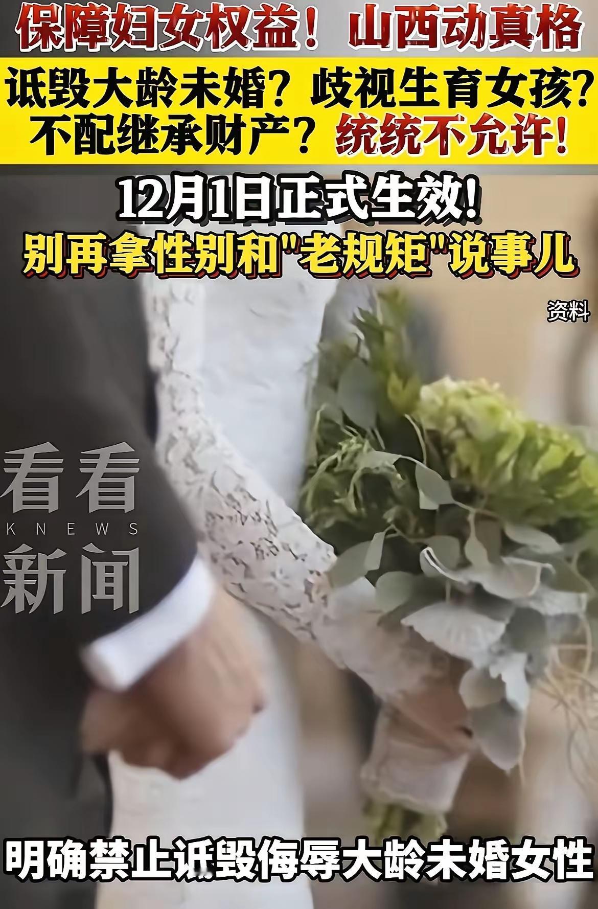 山西“大龄剩女”保护法一出，在网络一片哗然！网友们热烈讨论！

我觉得“大龄剩女
