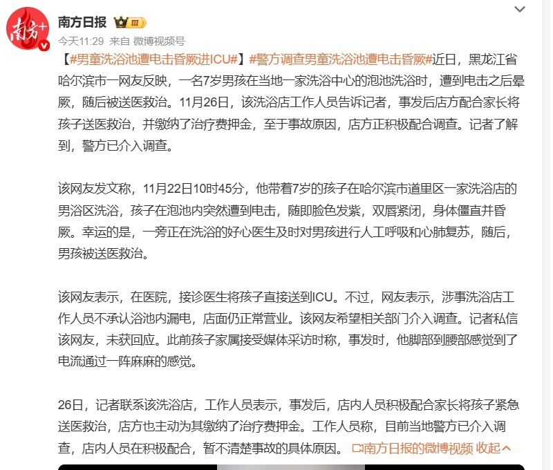 男童洗浴池遭电击昏厥进ICU 不管是不是真漏电，浴池都应该先停业检查，最起码要把