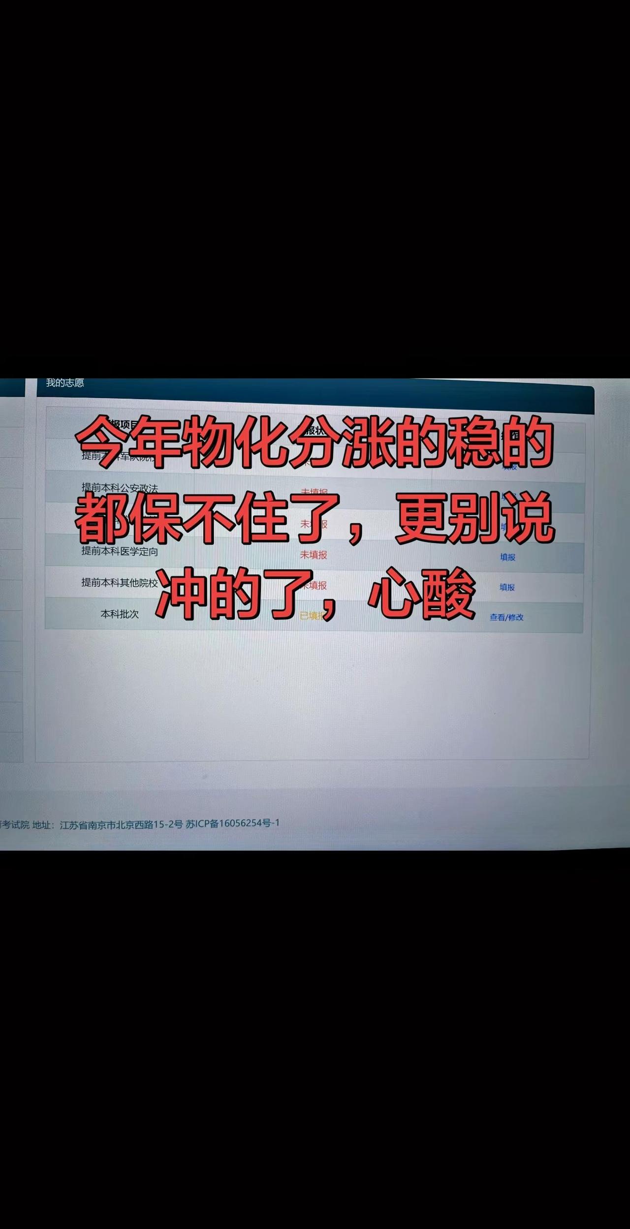 今年物化分涨的，稳的都保不住了，更别说冲的了，十二年寒窗苦读换不来心仪的学校，心