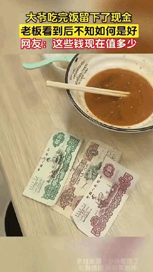 安徽一大爷餐馆吃面，吃完直接走了，老板以为大爷逃单，跑过去才发现，大爷在桌上留了
