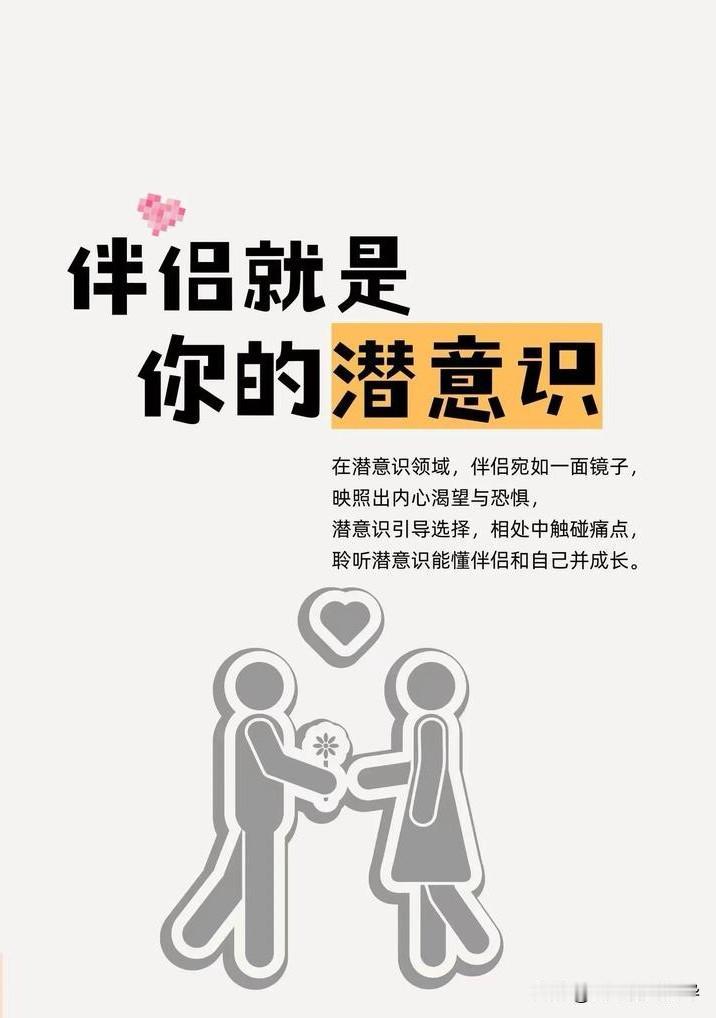 "伴侣是我们潜意识的投射与镜子",
亲密关系本质上是一场自我探索与成长的旅程。