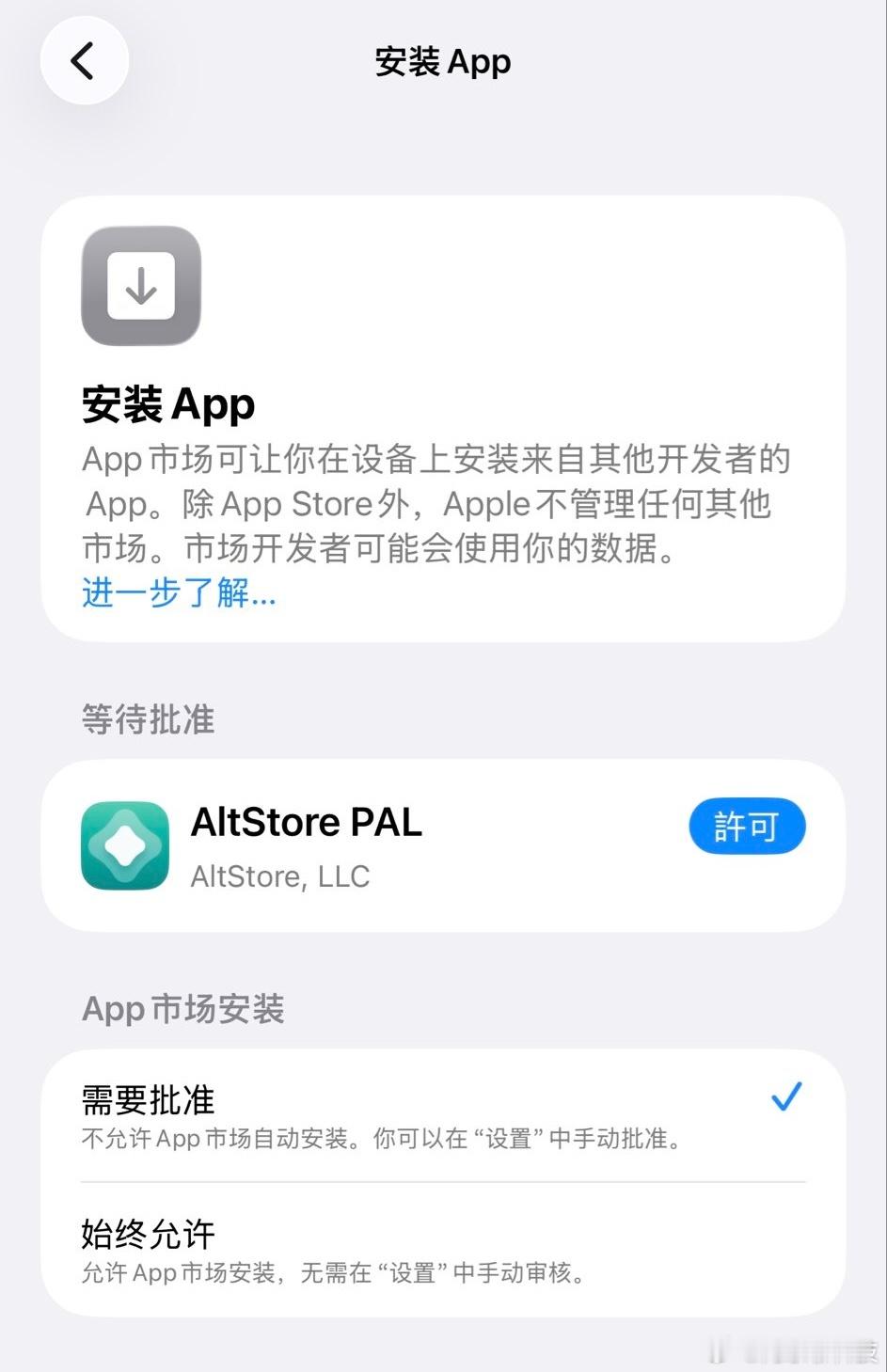 日区的iphone可以安装第三方应用商店了 