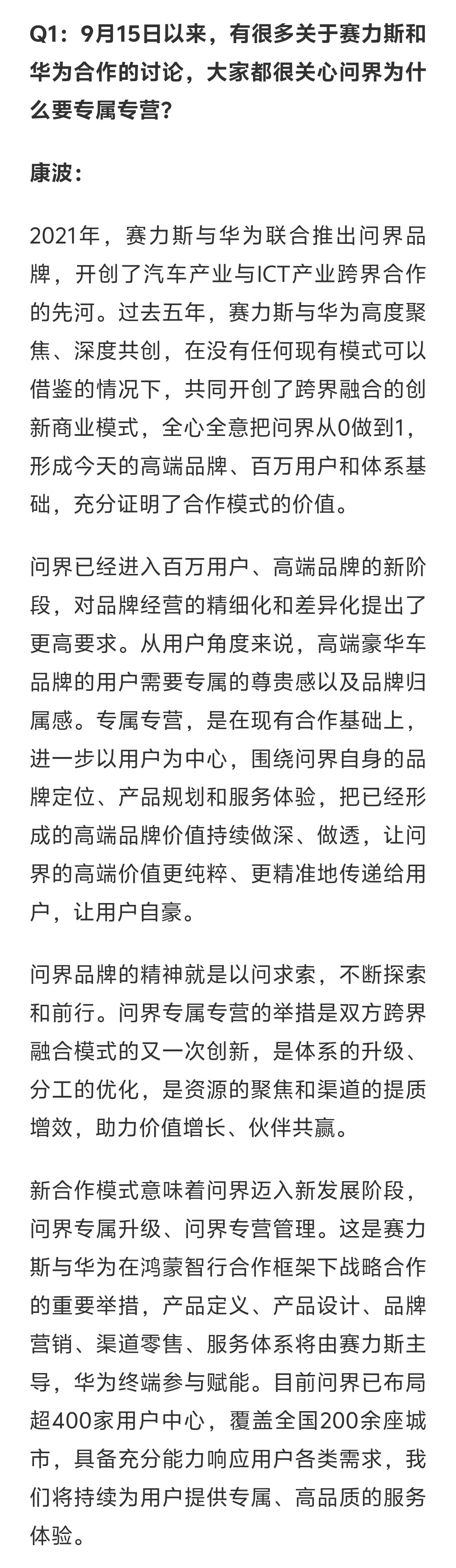 赛力斯副总裁康波解读问界专属专营。新合作模式意味着问界迈入新发展阶段，问界专属升