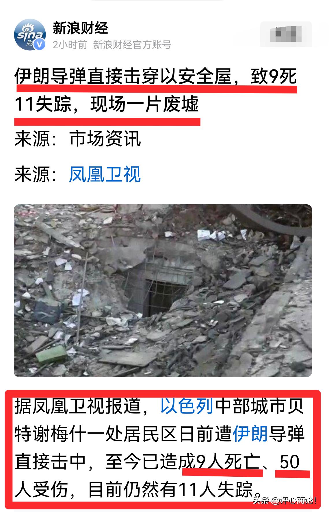 伊朗导弹击中以色列一安全屋，9人死亡，50人受伤，11人失踪！
       据