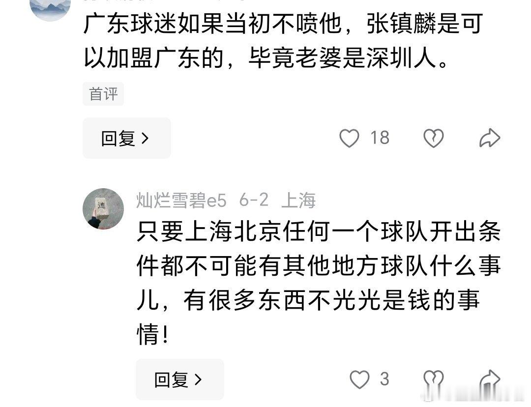 广东球迷社交媒体留言：广东球迷如果当初不喷他，张镇麟是可以加盟广东的，毕竟老婆是
