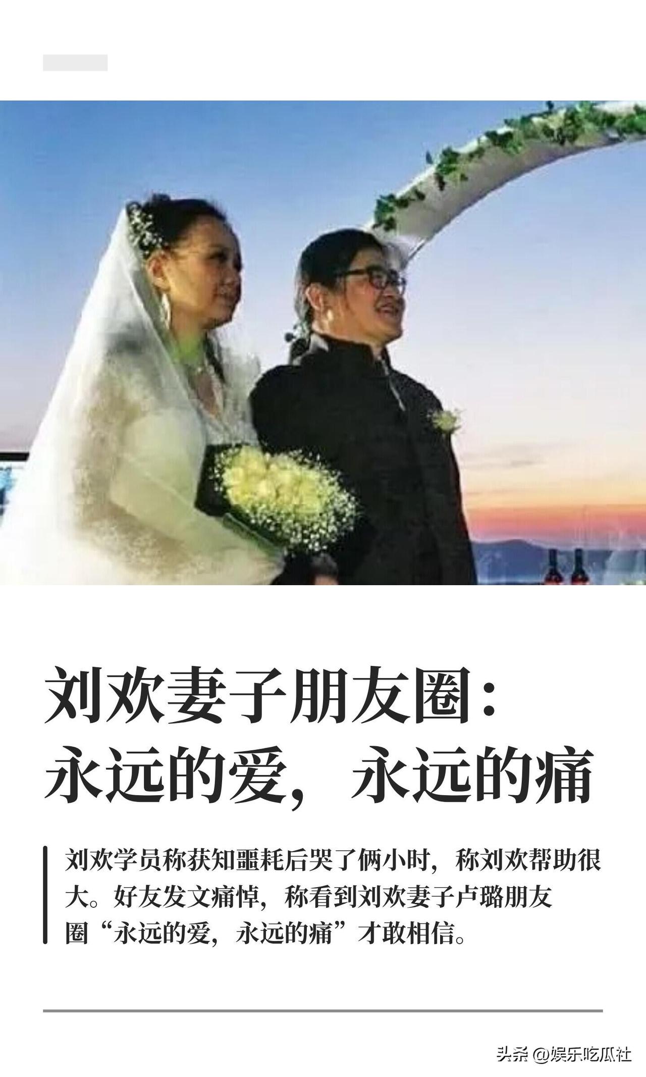刘欢妻子朋友圈：永远的爱，永远的痛 9月26日，噩耗传来
 
短短七个字，道尽半