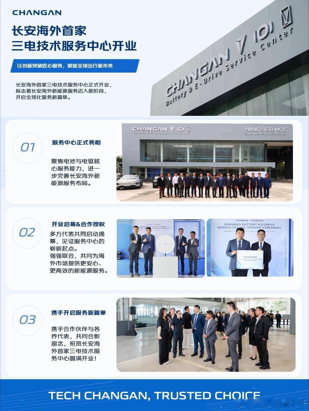 长安汽车 📍泰国曼谷，长安汽车海外首个三电技术服务中心正式启幕！聚焦新能源汽车