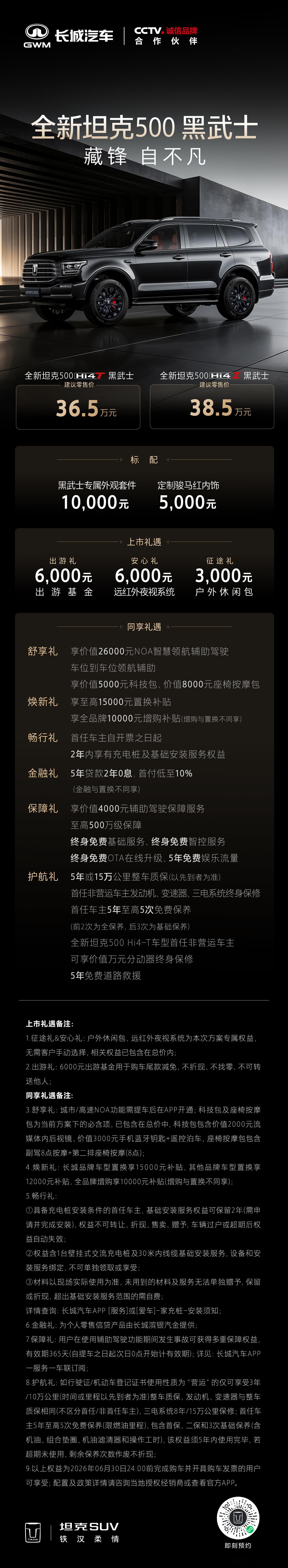 硬核气场，藏锋登场。全新坦克500黑武士 36.5万元起。即刻下订，解锁多重购车