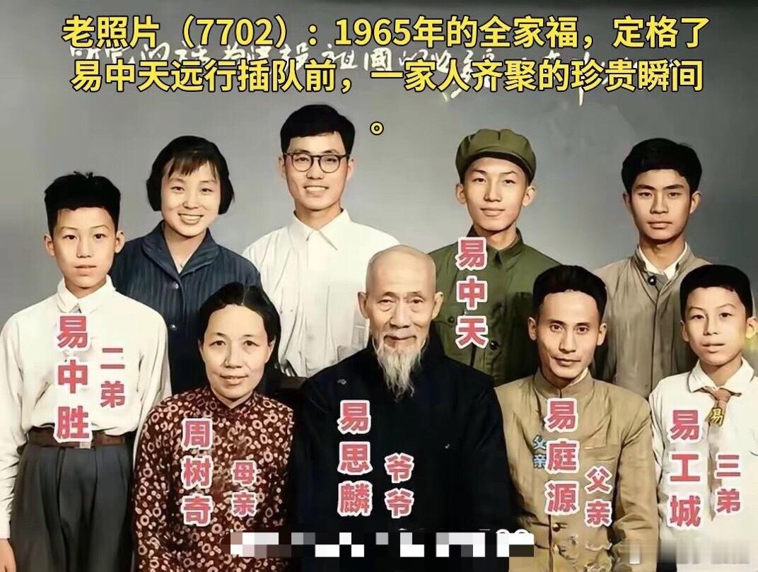 老照片（7702）: 1965年的全家福，定格了易中天远行插队前，一家人齐聚的珍