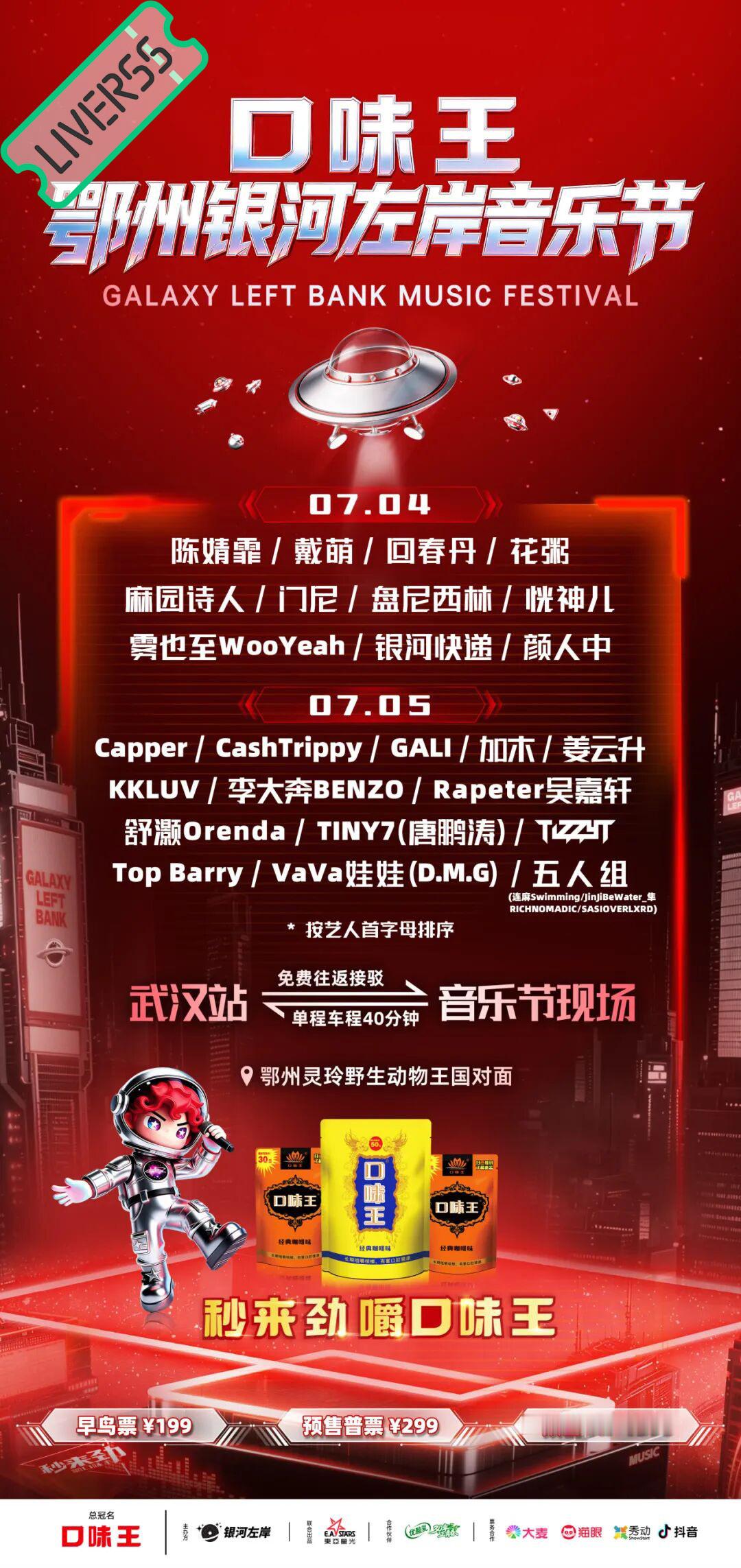 RSS音乐节播报 ❤️🔥鄂州银河左岸音乐节❤️🔥主辦։ 20‎26.07.0