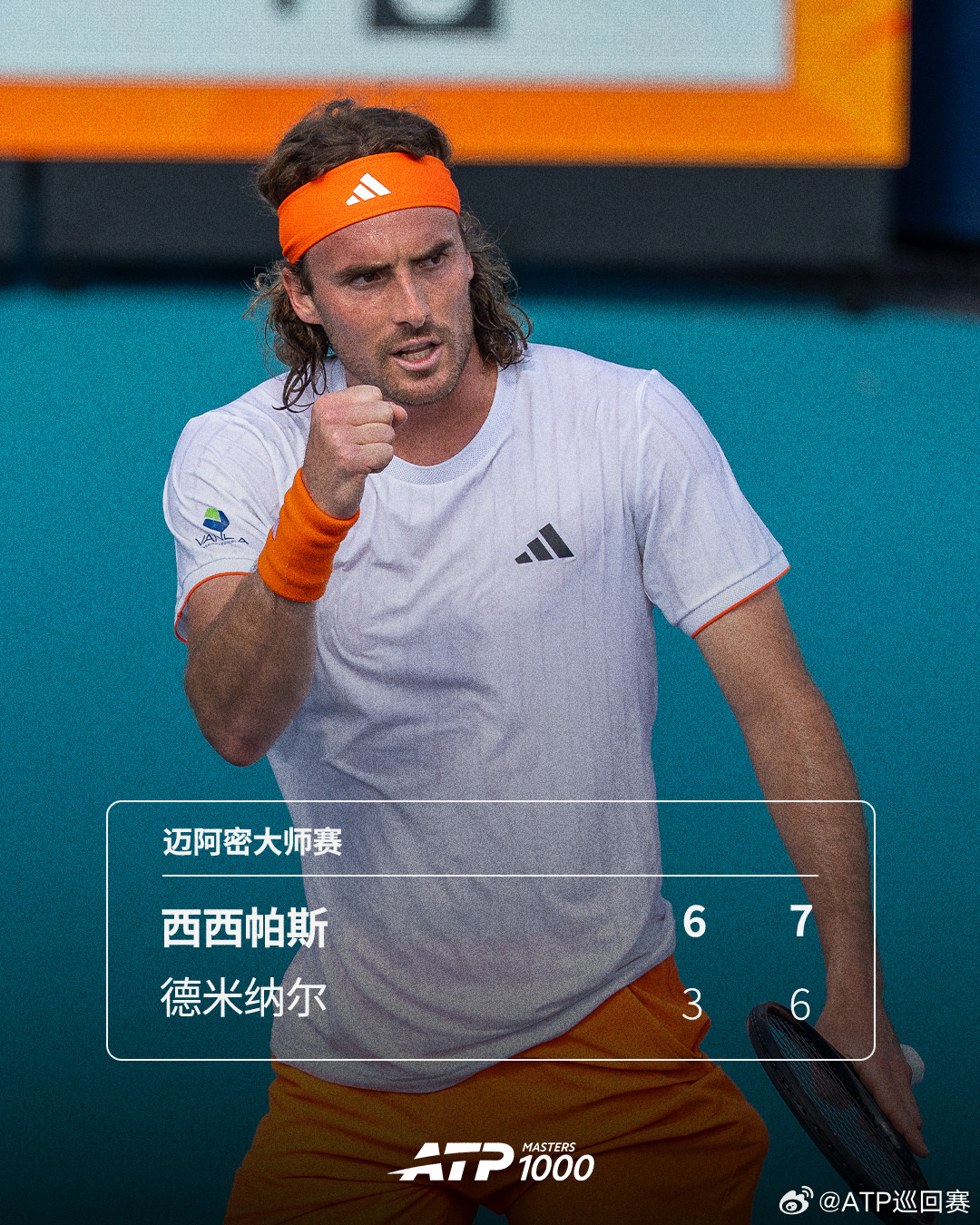 西西帕斯淘汰德米纳尔❗️ATP1000 迈阿密大师赛第二轮，西西帕斯6-3 7-