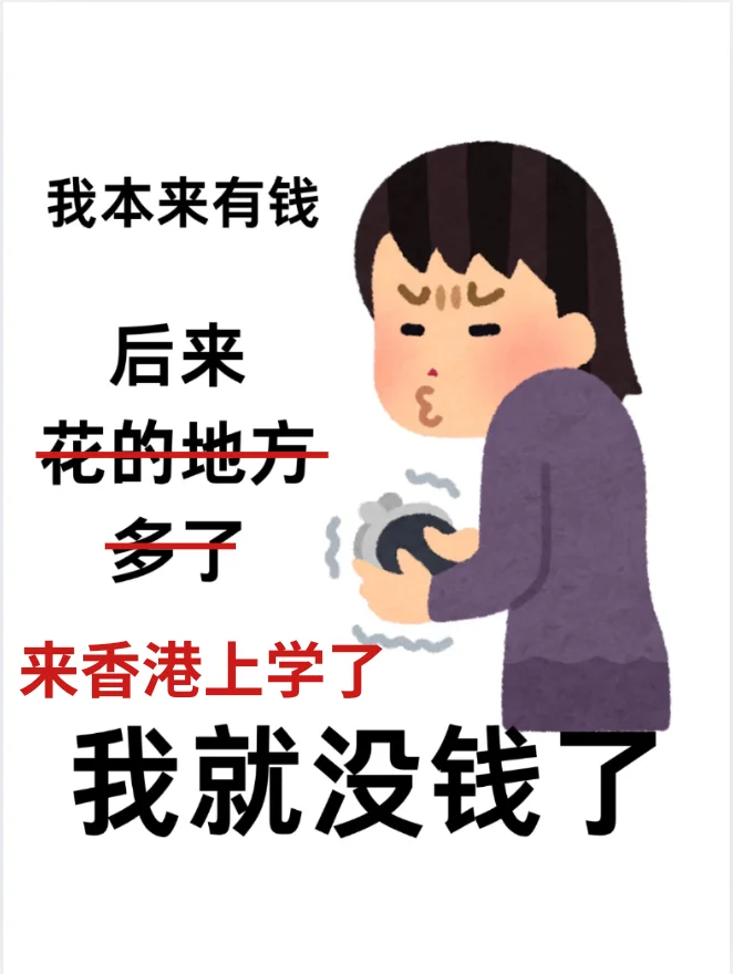 港校学费暴涨！如何勤工俭学？