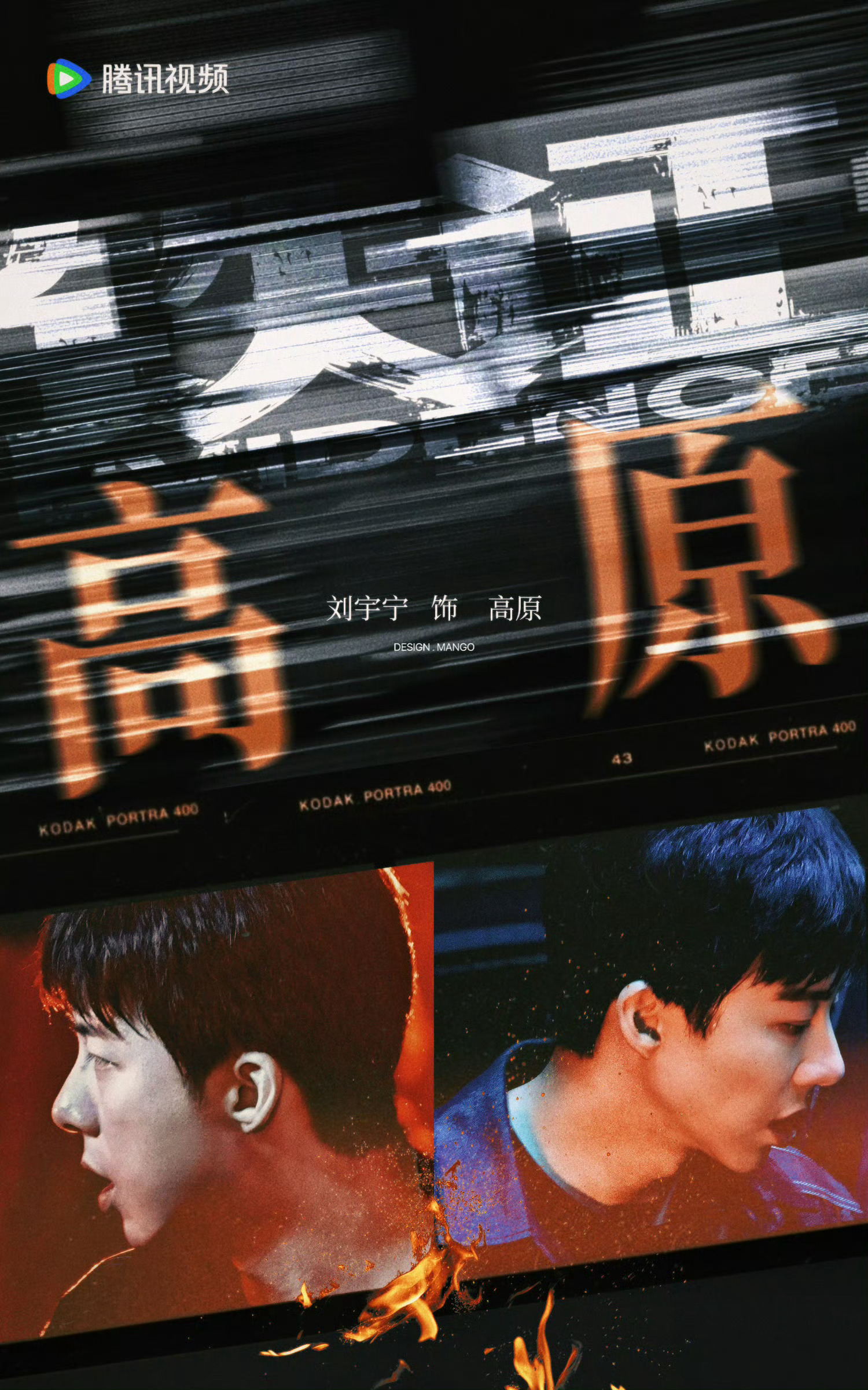 刘宇宁高原刘宇宁铁证 黑恶势力一手遮天，却遮不住刑警高原（刘宇宁 饰）的双眼！ 