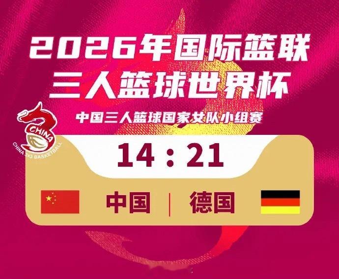 2026年FIBA三人篮球世界杯的女队小组赛首战，中国三人女篮以14比21不敌德