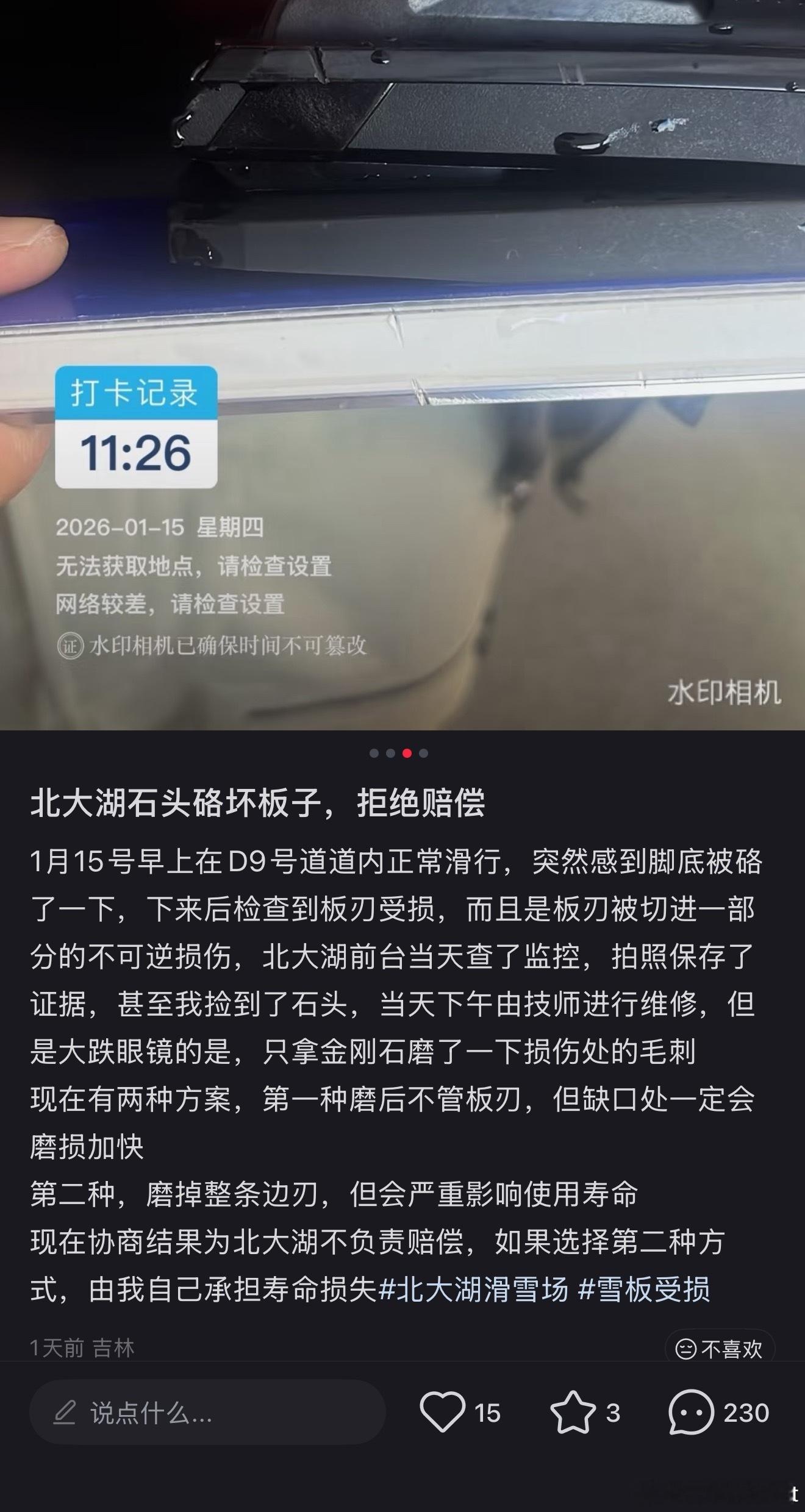 有个哥们在北大湖滑雪，碰到一块拳头那么大的石头，把他的板刃滑了指甲盖那么大的伤口