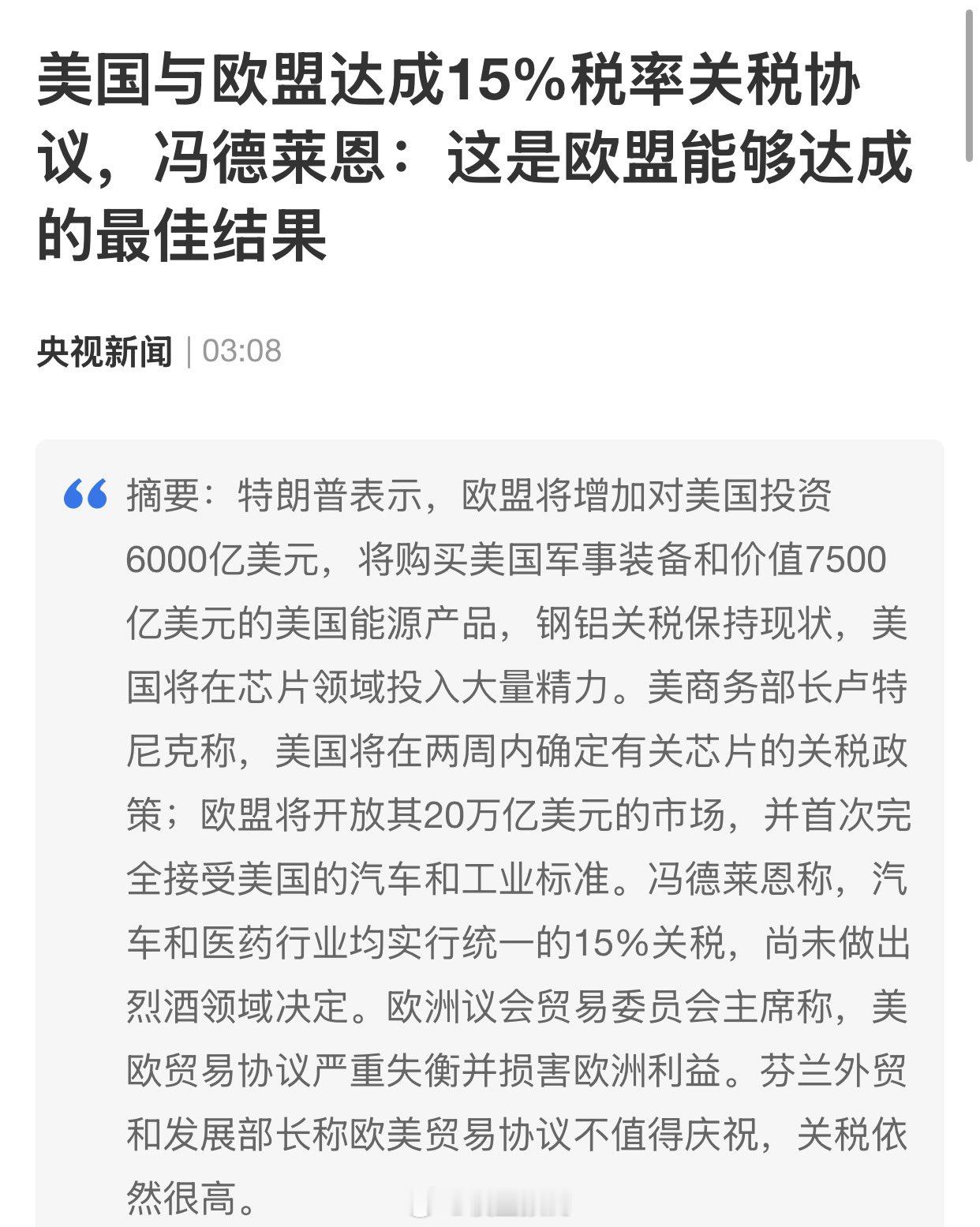 川普搞定与欧盟的关税协议。 ​​​