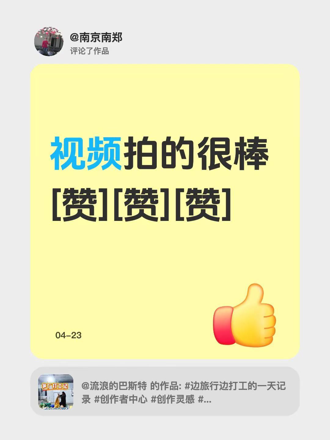 我评论了@流浪的巴斯特 的作品：视频拍的很棒[赞][赞][赞]