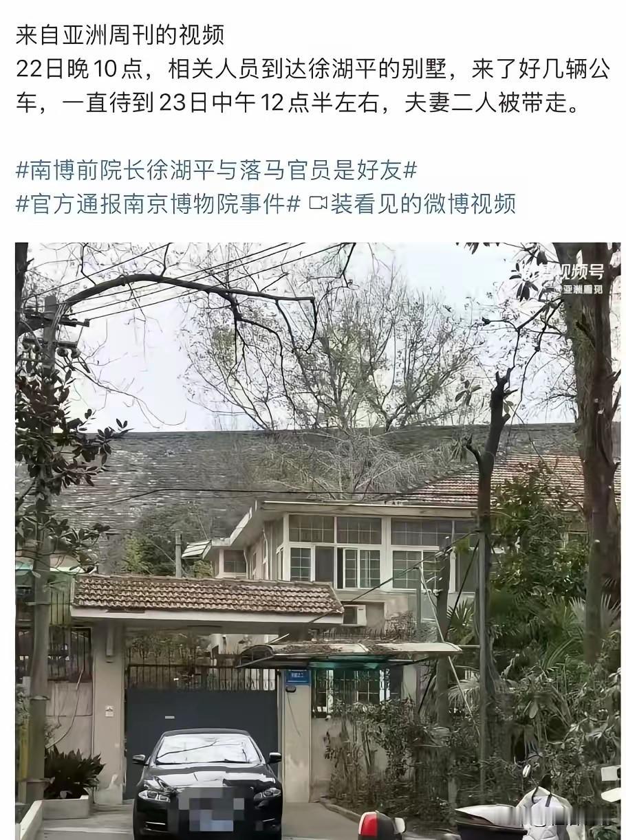 根据报道，南博物院前院长徐湖平已被带走，而且他的邻居也证实了，被带走的前一天晚上