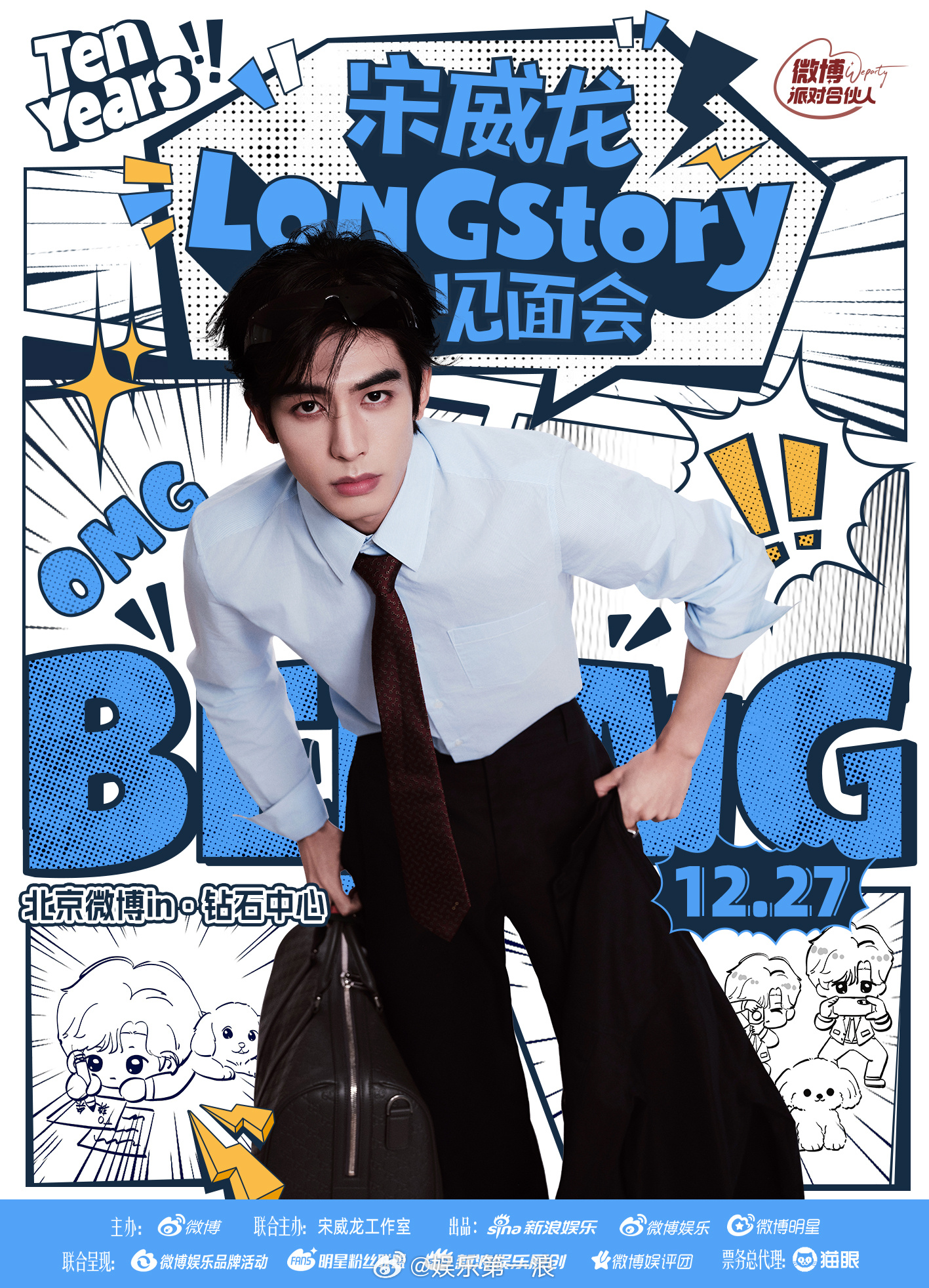 宋威龙完全撕漫男来的宋威龙LONGstory见面会 谁懂啊！宋威龙漫画风造型自带