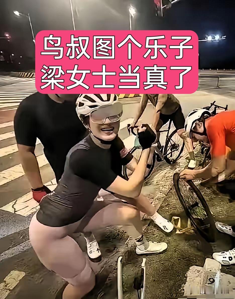 鸟哥图个乐子，梁女士当真了！事情已曝光，然后就没有然后了，鸟哥回归家庭，未婚夫及