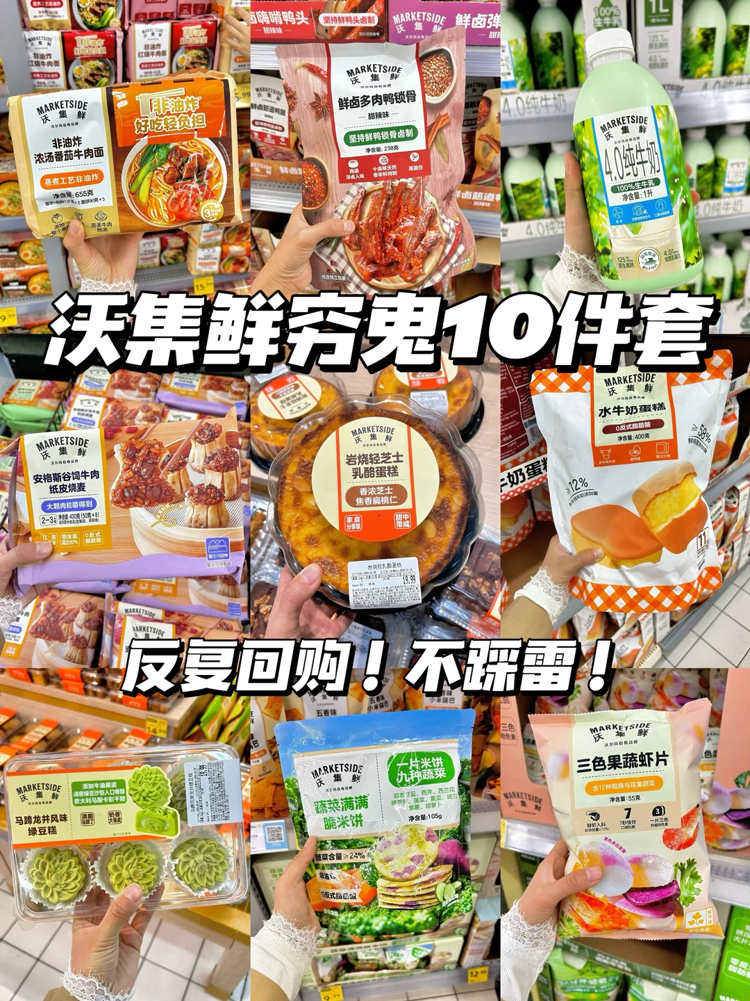 沃集鲜穷鬼10件套🔥反复回购！不踩雷💯