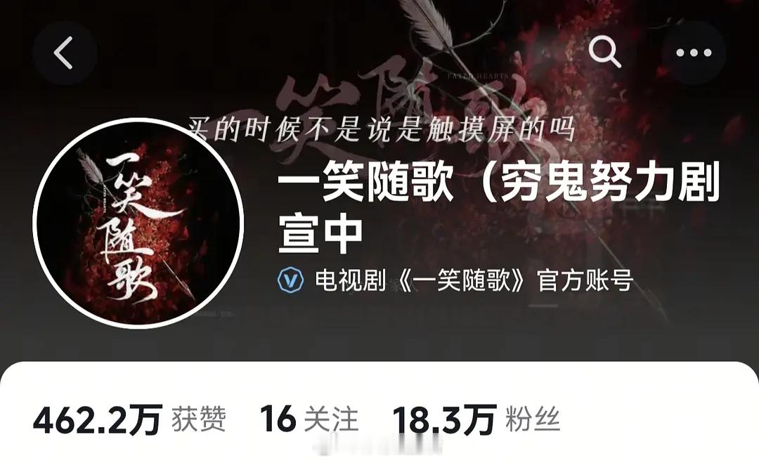 我要被一笑随歌的官抖穷笑了，打直球还挺会整活儿。我感觉主演个人的宣传有一点儿，剧