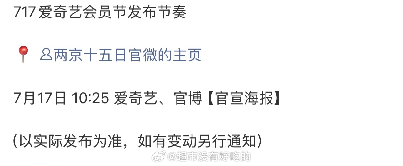 717爱奇艺会员节成毅《两京十五日》物料发布节奏今天10:25 有官宣海报，期待