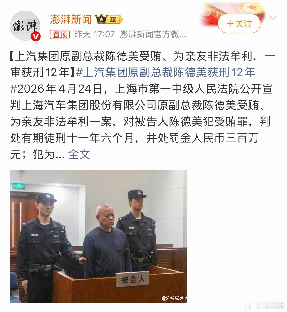 上汽集团原副总裁陈德美获刑12年 这几年汽车行业波涛汹涌，滚滚向前。有变化，有利