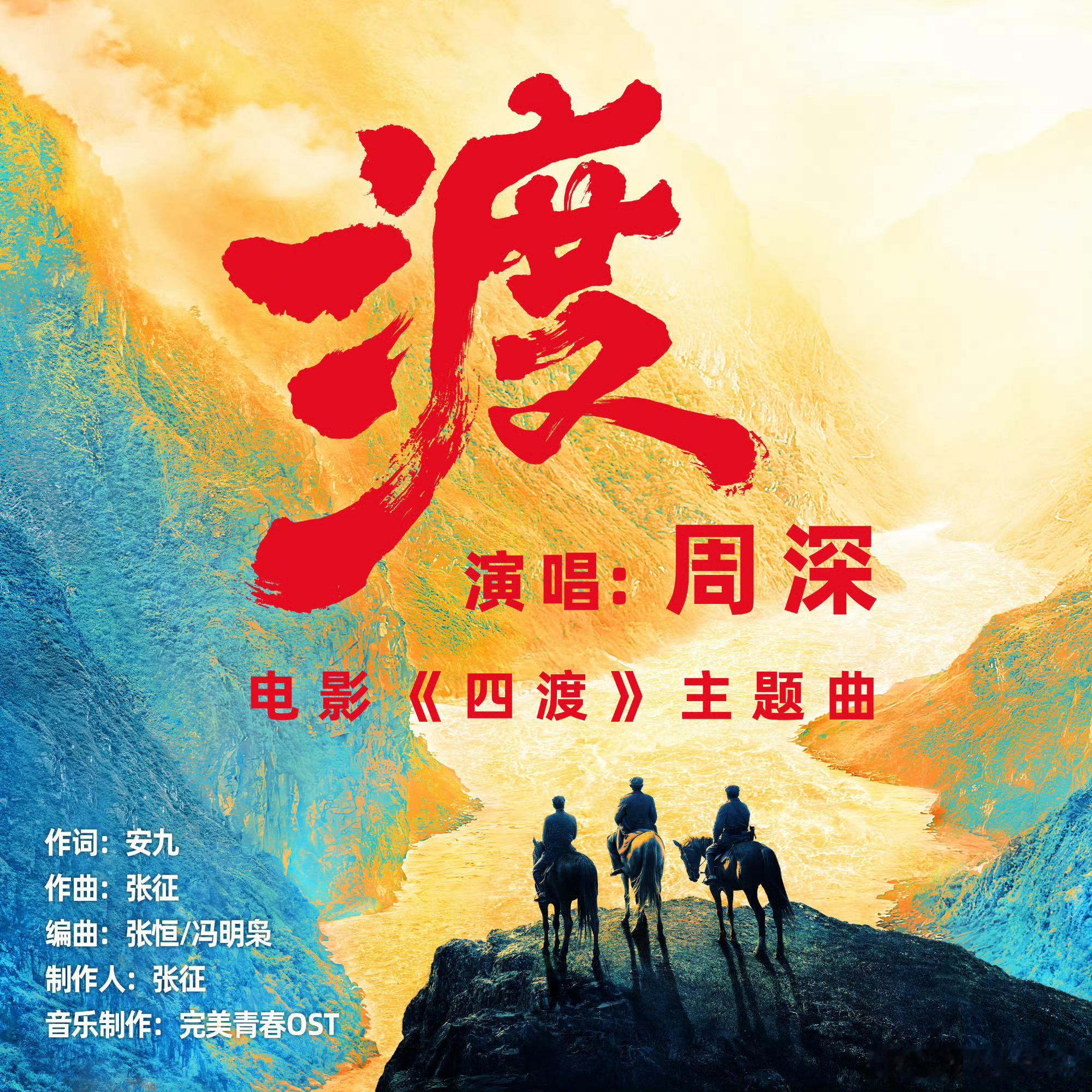 周深电影四渡主题曲渡 气势磅礴信仰万古不落期待今晚首唱