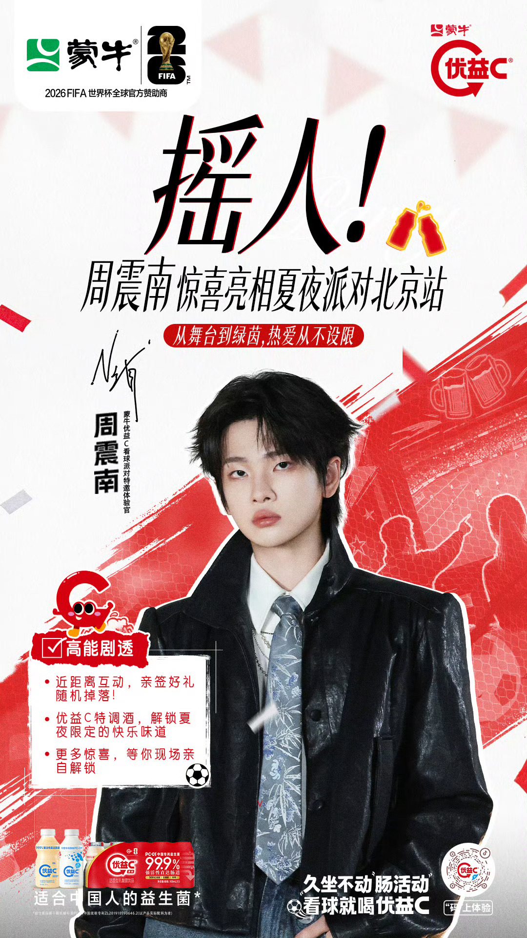 久坐不动肠活动看球就喝优益c 优益c朋友们的看球局 好会选人吧蒙牛优益C看球派对