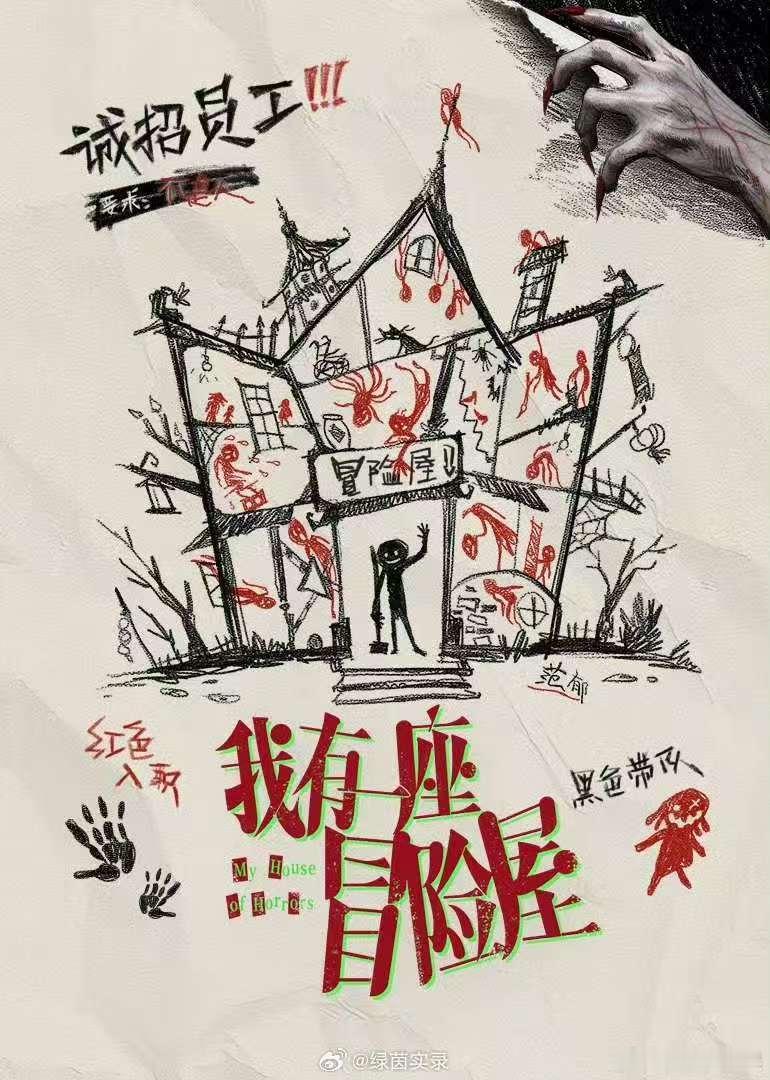 国漫来给悬疑片上强度了 反复回看多部预告，细节里全是惊喜。《我有一座冒险屋》冥婚