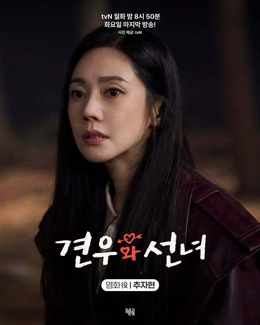 秋瓷炫 ✨牵牛和仙女 𝗕𝗛通知🚨🔜 𝘁𝘃𝗡 月火剧 晚 𝟴点𝟱