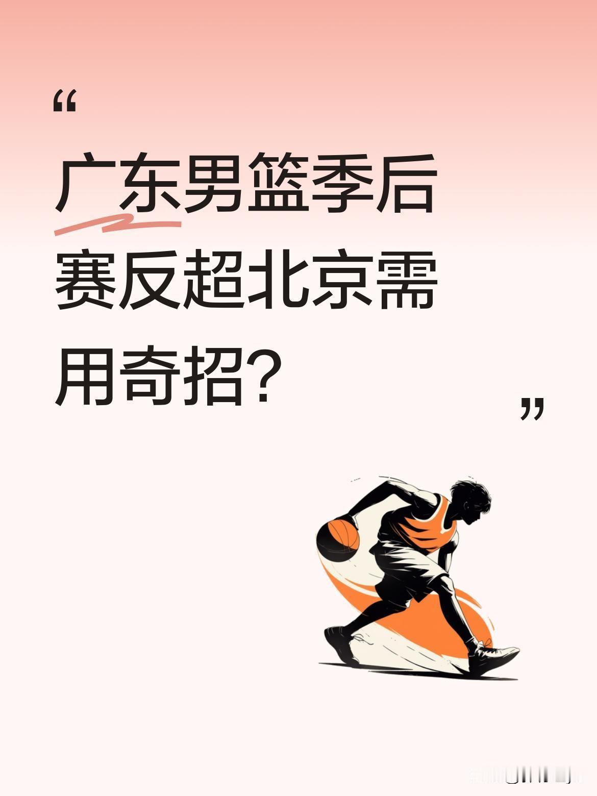广东男篮季后赛反超北京需用奇招？
有分析认为，广东队若想在东莞主场实现逆转，杜锋
