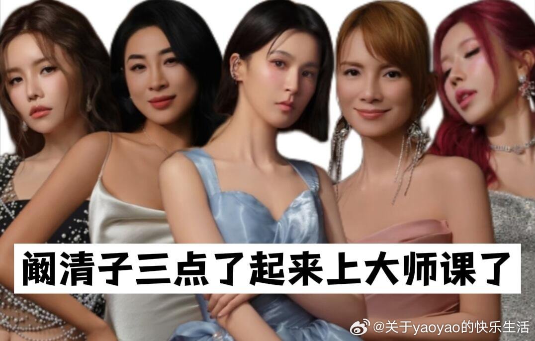 阚清子三点了起来上大师课了进步超大的清子姐姐这下更要进步了！慈团梗图制造中 乘风