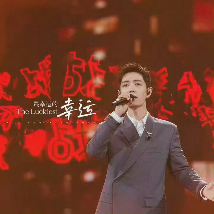 肖战肖战最幸运的幸运送给你遇见你是我最大的幸运愿肖战顺顺利利健健康康，以后的以后