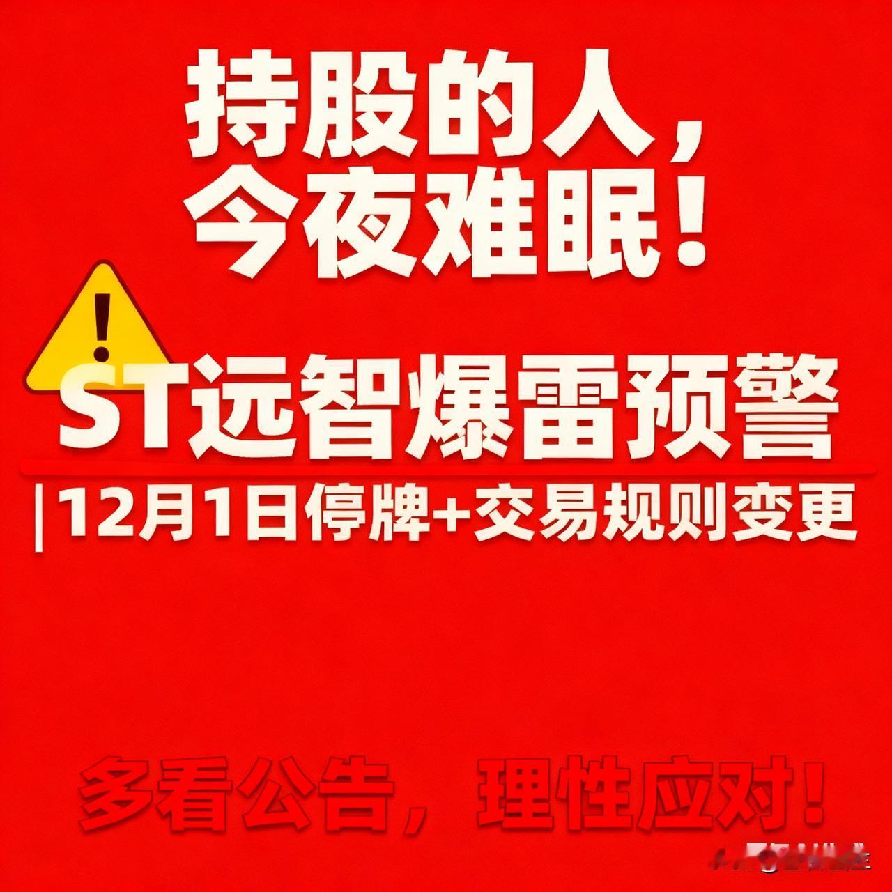 远大智能爆雷，持有的人今夜难眠

市场突然炸锅！远大智能刚发风险公告，直接要被“