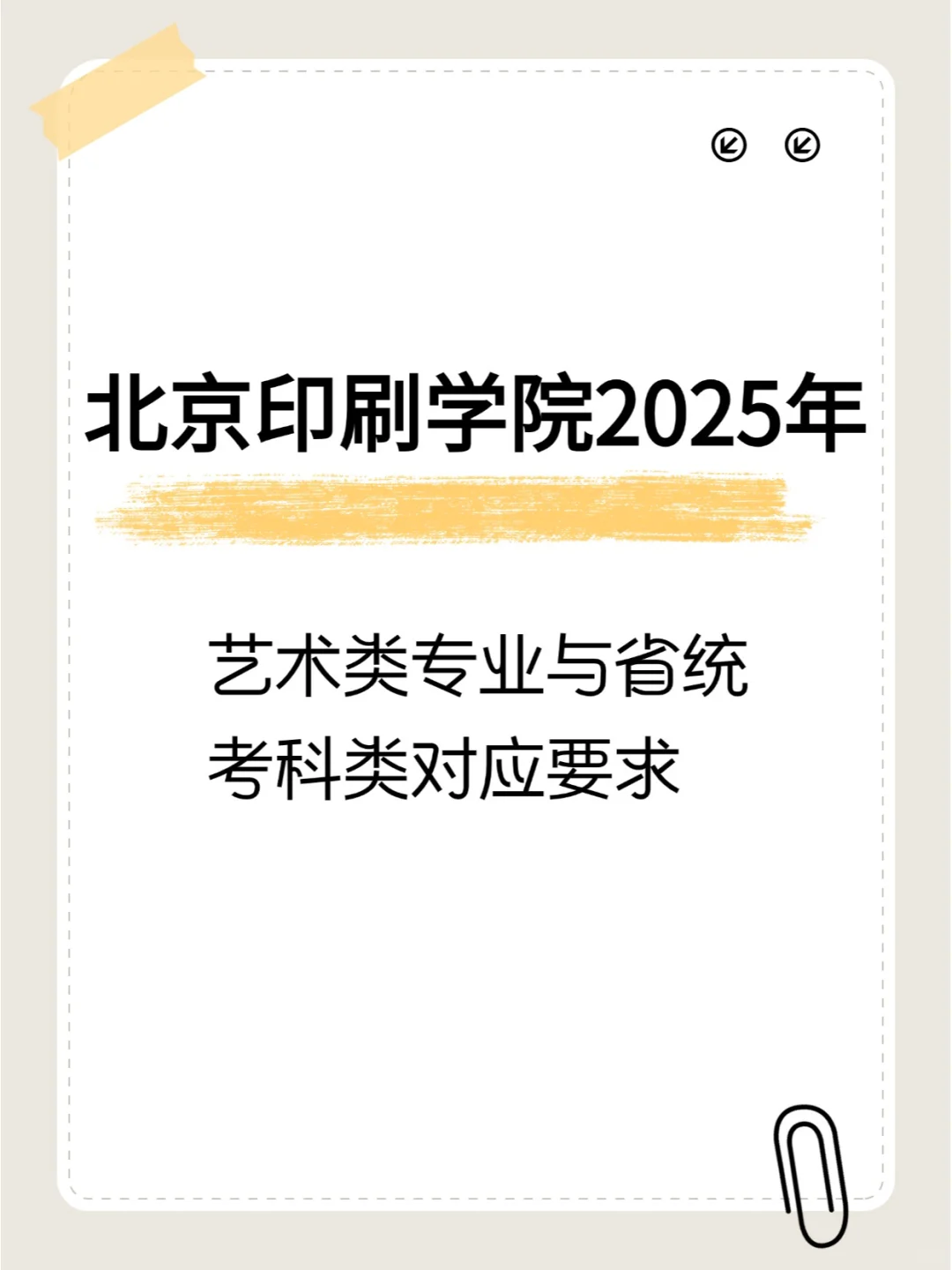 想考北京印刷学院的艺考生看过来~~~ 根据教育部相关文件规定，我校确定...