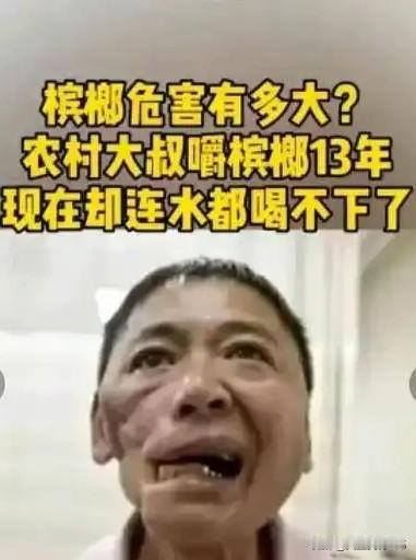 现代医学早已通过严谨的科学研究明确证实，槟榔属于一类致癌物，长期嚼食会显著增加口