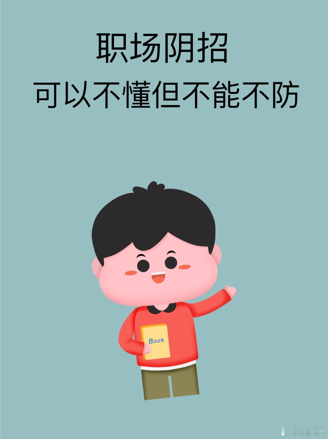 职场技巧 常见的几个职场阴招，可以不懂但不能不防！！！1.被同事甩锅2.被同事随