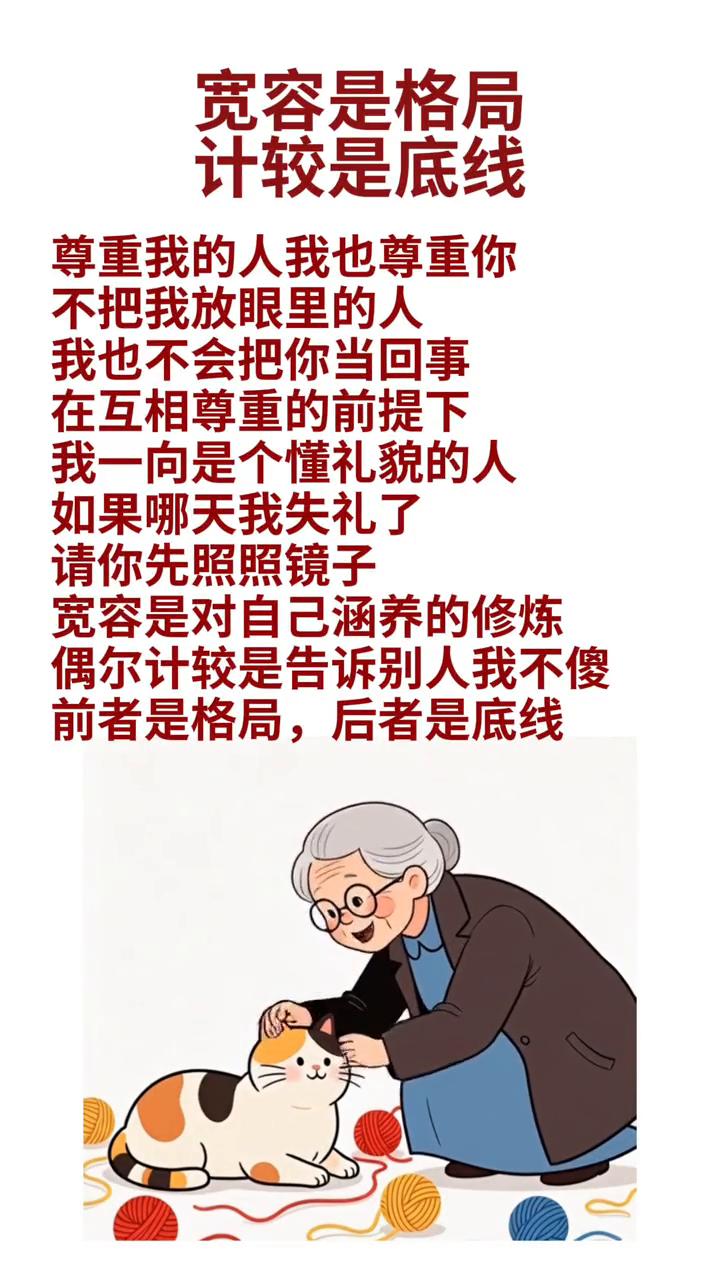 宽容是格局，计较是底线。
尊重我的人我也尊重你，不把我放眼里的人我也不会把你当回