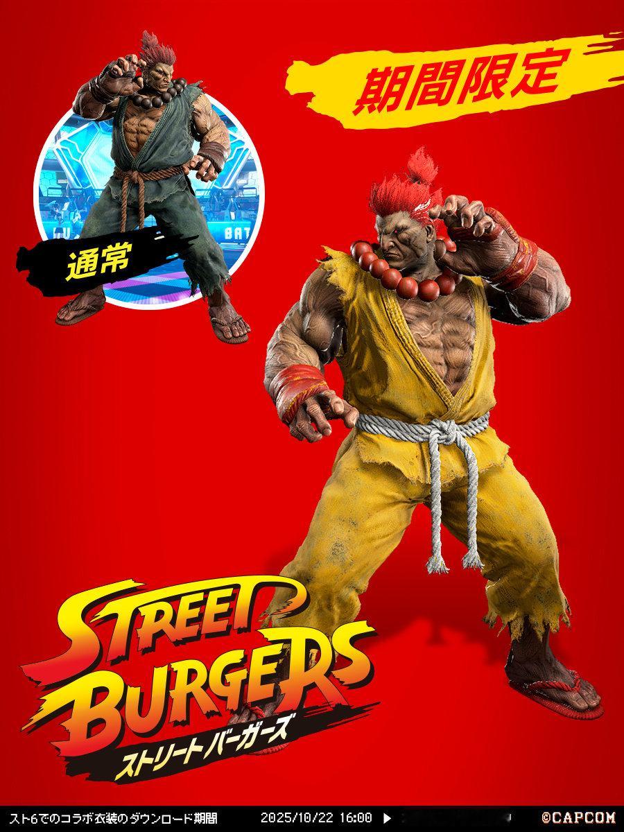 《街头霸王6》x麦当劳联动颜色兑换码汇总，近期新增「豪鬼」「古烈」颜色，兑换码有