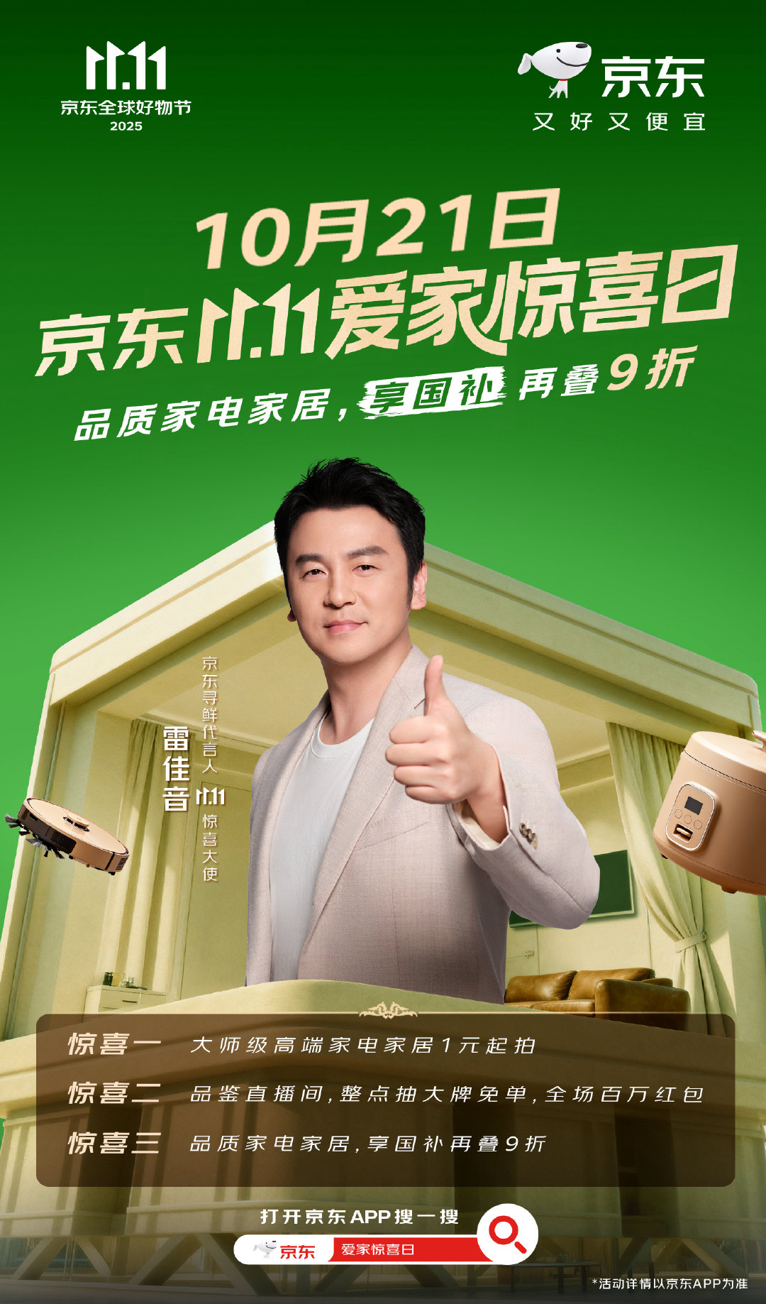 雷佳音排雷 悬疑喜剧定档10月21日，主演二度携手京东，戏外化身“雷捕头”强势排