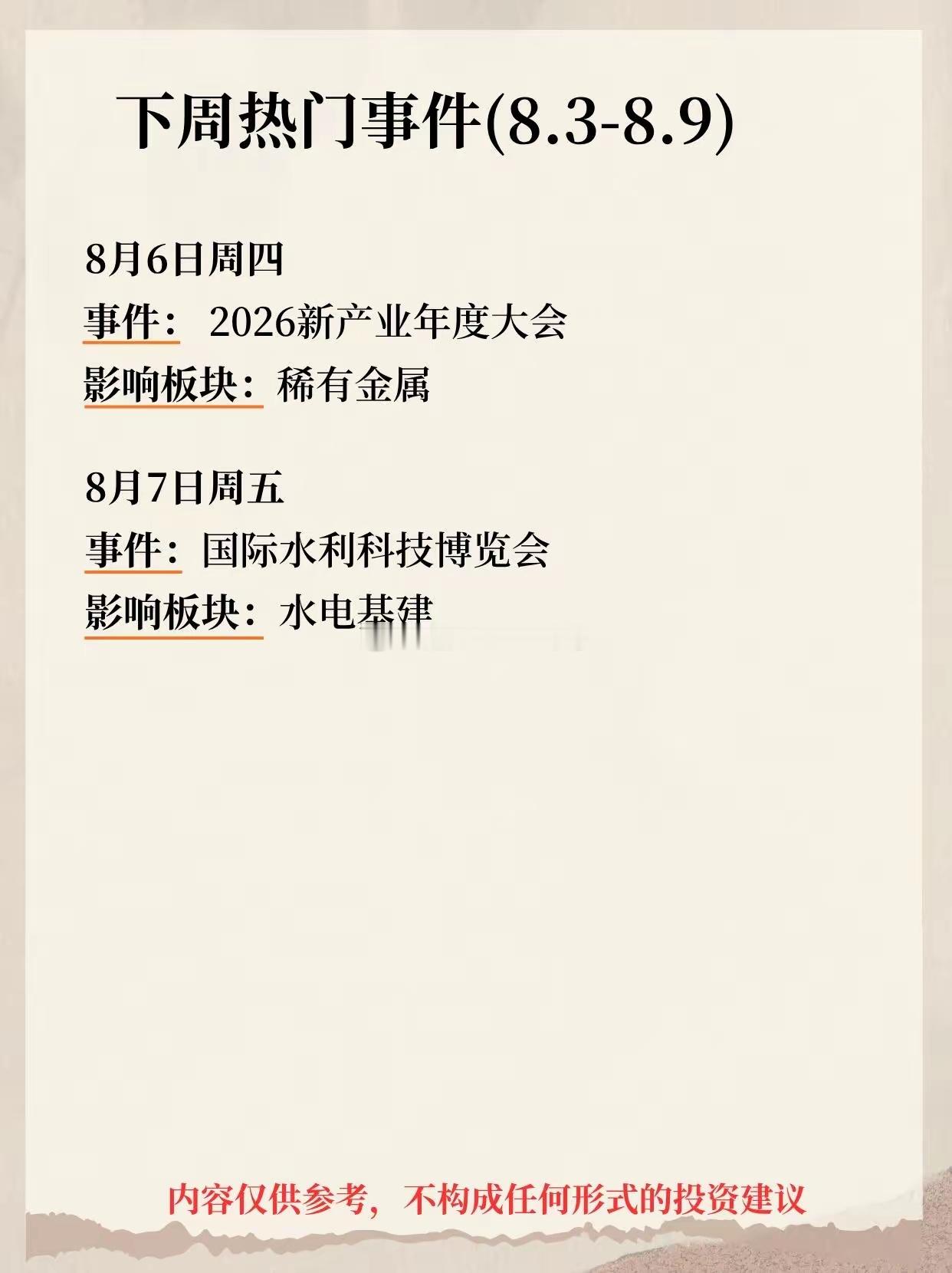 下周热门事件(8.3-8.9)下周热门事件整理出来了，含电子元件，光伏，先进封装