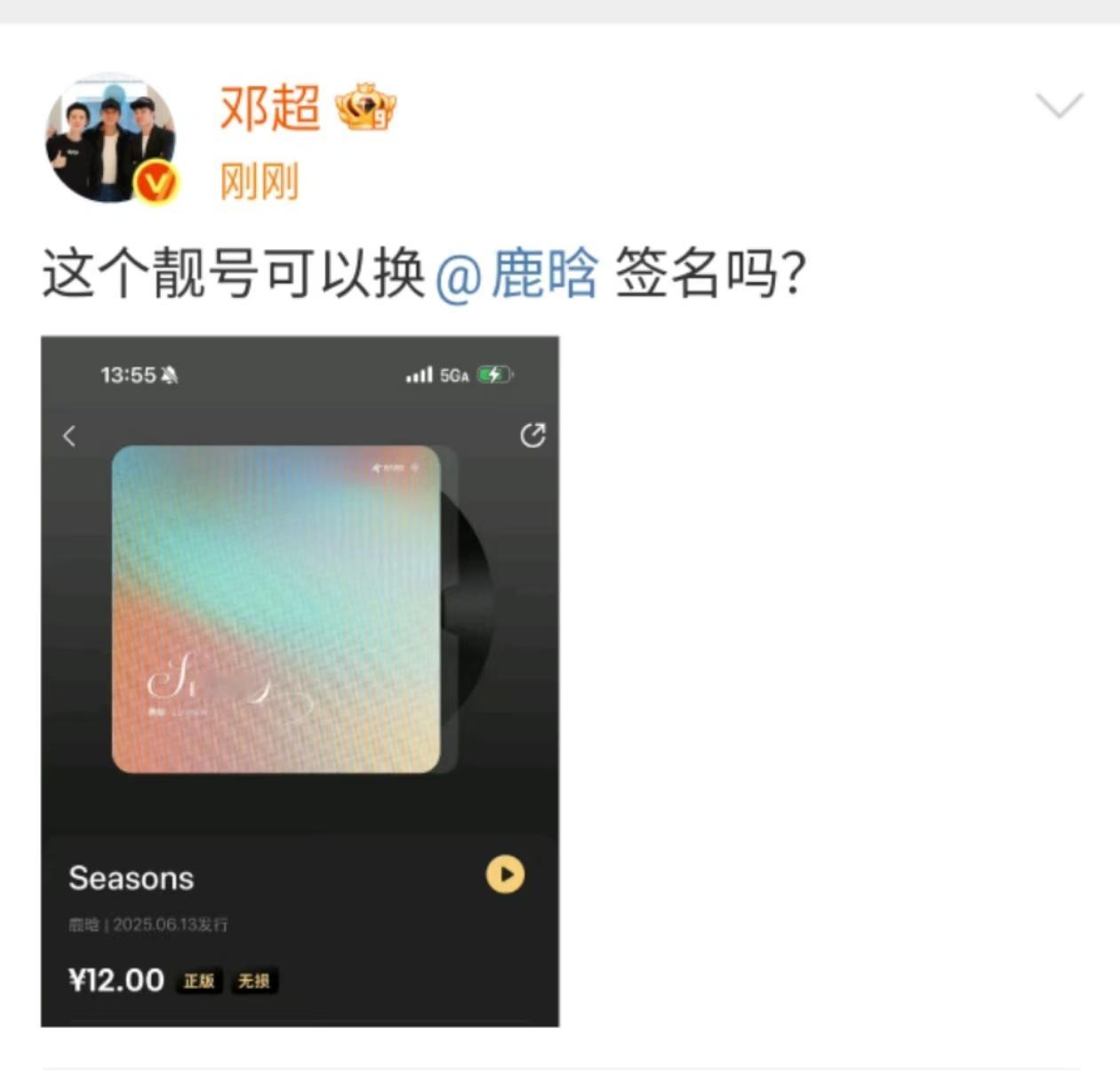 邓超买鹿晗专辑邓超这个专辑靓号可以换鹿晗签名吗邓超这个靓号可以换鹿晗签名吗？ 邓