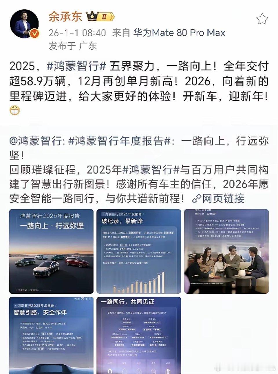 鸿蒙智行2025年全年累计交付589107台，年同比增长32% 